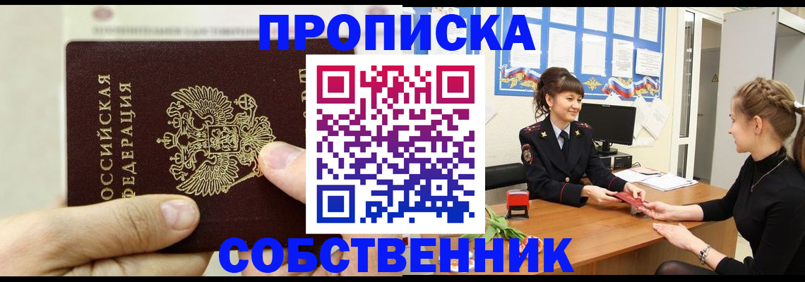 прописка законно в Советском